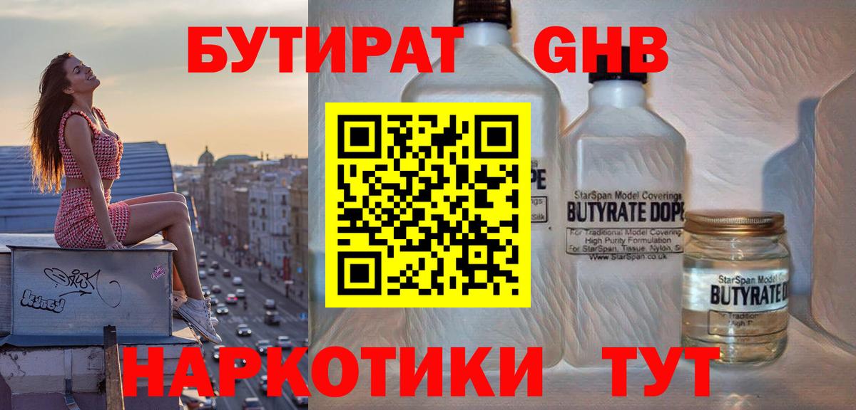 Бутират жидкий экстази Калач-на-Дону