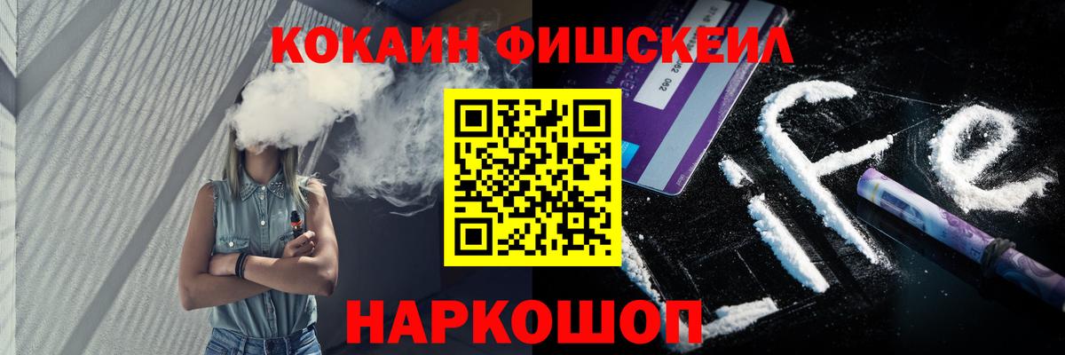 КОКАИН Fish Scale  Вход с VPN  Кокаин  Калач-на-Дону 